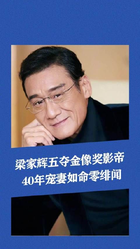 梁家辉五夺金像奖的影帝，戏里演遍渣男，戏外宠妻如命