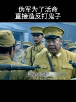伟君为了活命直接造反打鬼子
