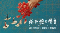 电影给阿嬷的情书发布侨批主题预告，4月30日全国上映