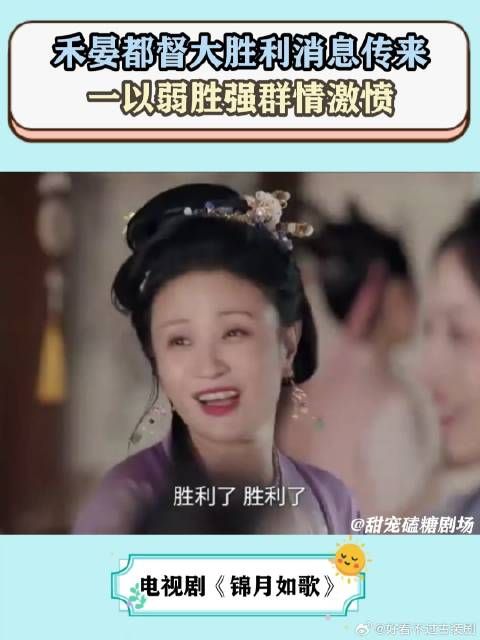 锦月如歌：禾晏都督大胜利消息传来，一以弱胜强群情激愤