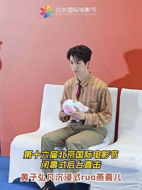 北影节闭幕式黄子弘凡后台逗弄燕喜儿