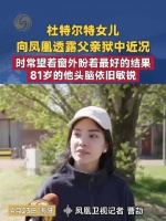 杜特尔特女儿称父亲处境不理想