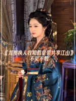 今日再度沉醉于皇后娘娘的绝代风华