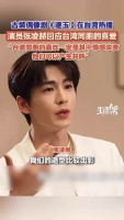 张凌赫谈逐玉受到台湾同胞喜爱