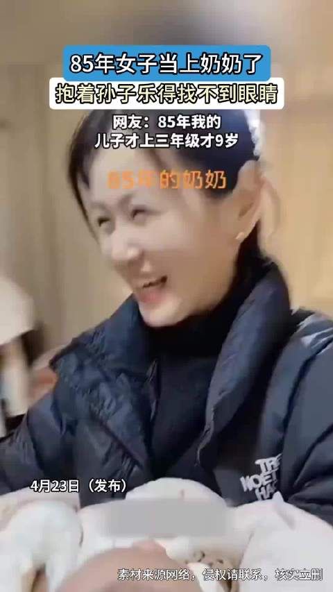 85年女子当上奶奶了，抱着孙子乐得找不到眼睛