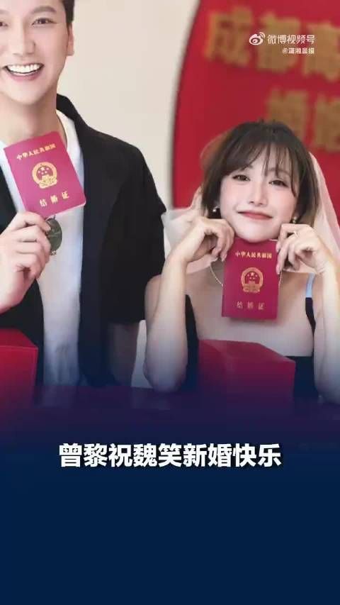 曾黎祝魏笑新婚快乐
