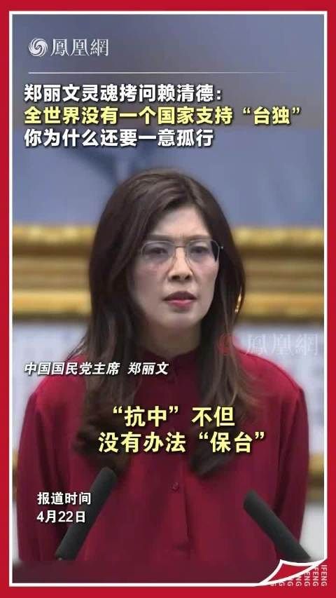 勇敢说实话真话的郑丽文，加油