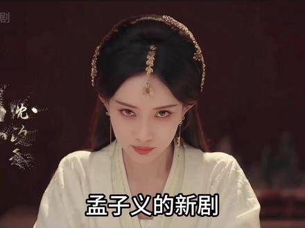 孟子义何与新剧《百花杀》开拍，演绎权势与真情