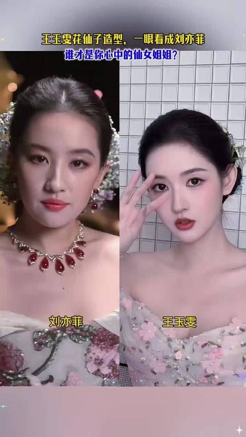 王玉雯花仙子造型，一眼看成刘亦菲有没有？