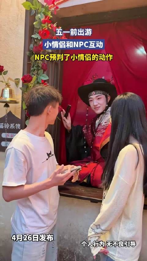五一前出游，小情侣和NPC互动，NPC预判了小情侣的动作