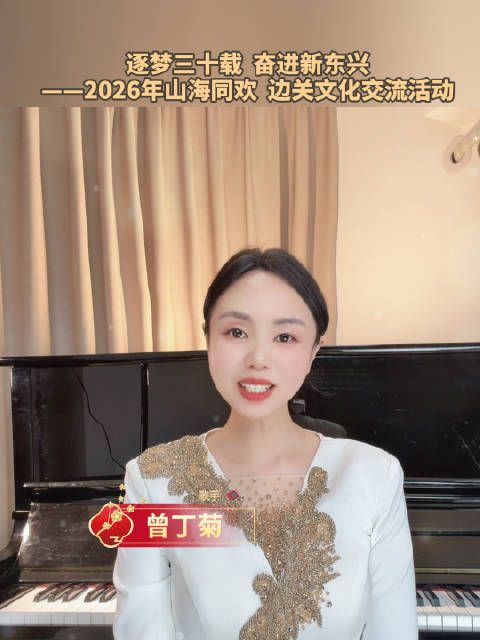 4月29日歌手曾丁菊邀您走进边海之城、国门东兴，共赴一场山海同欢！