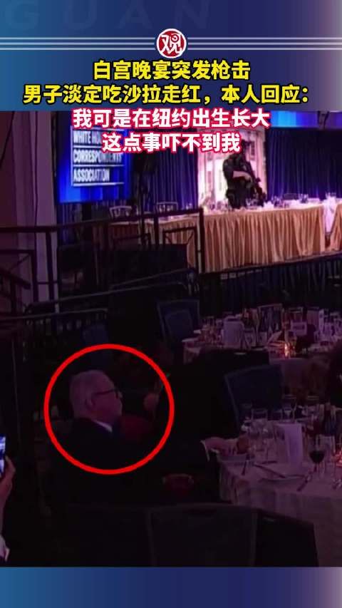 白宫晚宴突发枪击男子淡定吃沙拉走红