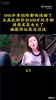 李丽珍婚前收王晶400万片酬复出拍戏