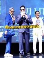 周润发寒战首映礼工装裤西装造型吸睛