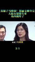 真捅了马蜂窝！郑丽文刚夸完大陆女保镖专业，岛内就炸了