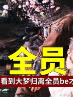 才发现杀青梗就是小四对观众唯一温柔