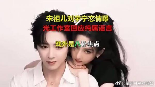 炸锅！宋祖儿刘宇宁恋情刷屏？工作室4月13日紧急回应：仅是朋友