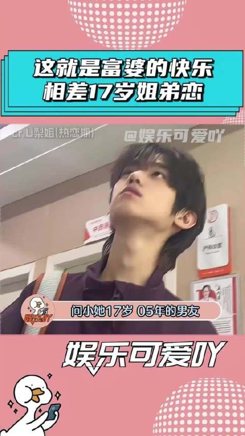 37岁女生问小她17岁的男友，如果怀孕了怕不怕？这就是富婆的快乐吗？