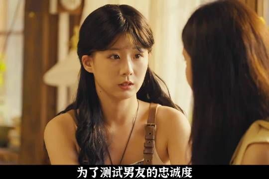 用人性考验爱情，女孩竟用闺蜜测试男友！