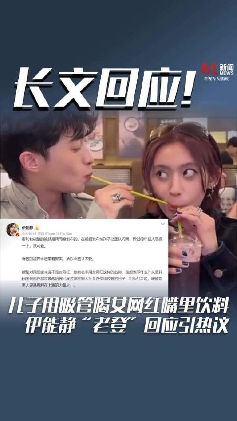 儿子用吸管喝女网红嘴里饮料 伊能静“老登”回应引热议