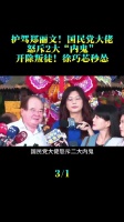 护驾郑丽文！国民党大佬怒斥2大“内鬼”：开除叛徒！徐巧芯秒怂