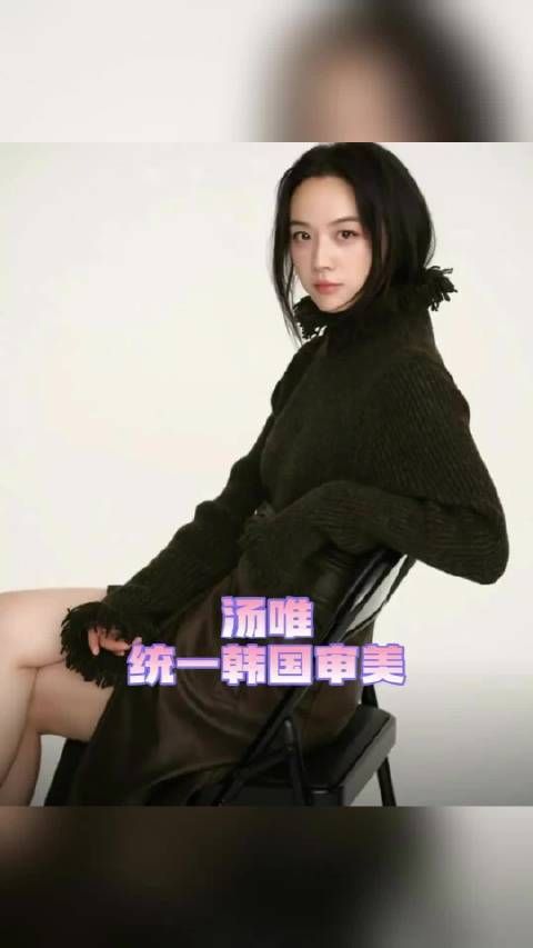 汤唯统一韩国人审美！韩网评价，汤唯一笑春天就来了