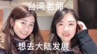 什么原因让台湾高中英文老师执着于来大陆生活，甚至想嫁来内地！