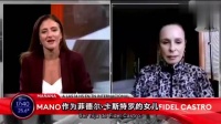 连菲德尔·卡斯特罗的亲生女儿，都带着孩子逃离了古巴！