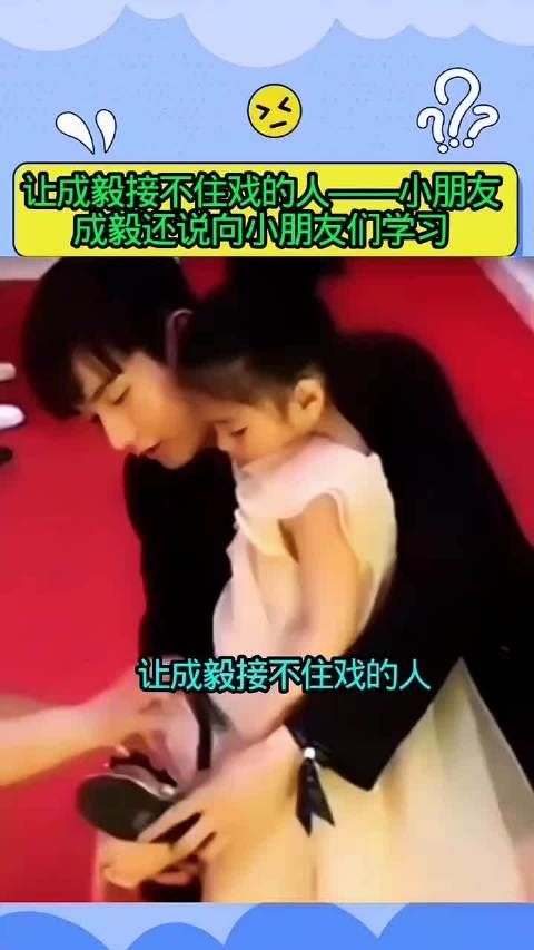 让 成毅 接不住戏的人——小朋友，哥哥好谦虚，还说要向小朋友们学习#成毅