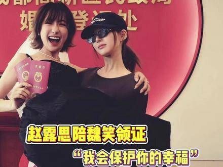 赵露丝现身民政局，原来是陪闺蜜魏笑smile完成人生大事——领证啦！