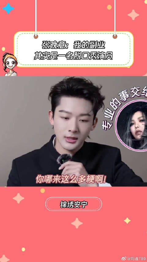 张晚意：其实我副业是脱口秀演员张晚意 微博VC计划
