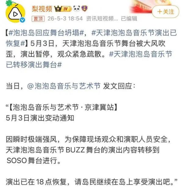 天津泡泡岛音乐节舞台被大风吹歪，已恢复演出