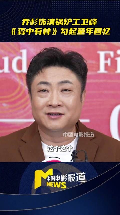 乔杉回忆童年锅炉房时光，新剧饰锅炉工卫峰