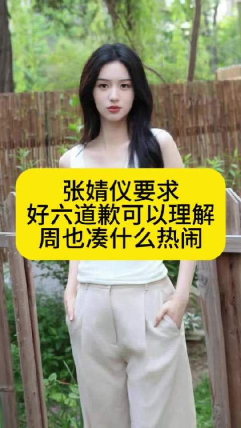 张婧仪要求《你好星期六》道歉可以理解，周也凑什么热闹