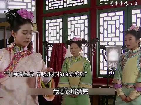 老剧回忆｜十阿哥生辰，若曦精心妆扮光彩照人
