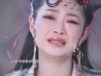 三百年的等待换得一日相守，真的值么
