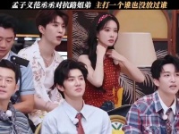 孟子义范丞丞对抗路姐弟，主打一个谁也没放过谁