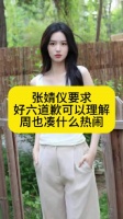 张婧仪要求《你好星期六》道歉可以理解，周也凑什么热闹