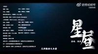 周深献唱《良陈美锦》主题曲《星昼》，演绎宿命情深