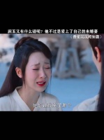 润玉虽然爱锦觅，可也处处算计锦觅，凤凰从未！