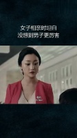 女子相亲时坦白，没想到男子更厉害