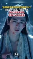 张凌赫演员影响力热度值TOP2 张凌赫谢征口碑持续发酵