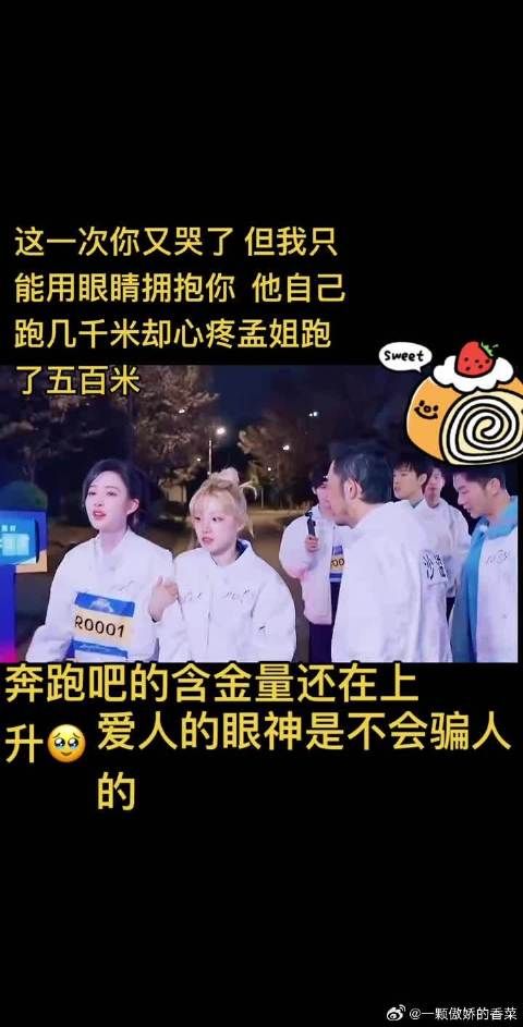 这一次你又哭了，但我只能用眼睛拥抱你 他自己跑几千米却心疼孟姐跑了五百米