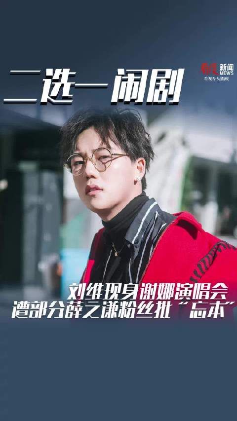 刘维现身谢娜演唱会 薛之谦点赞旧合照