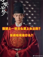 张遮上一世怎么爱上女主的？张遮结局是什么？