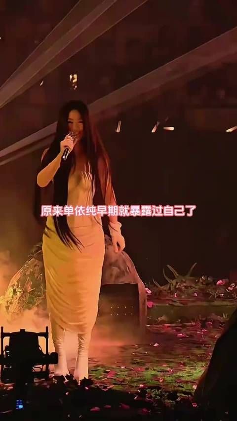 原来单依纯早期就暴露过自己了