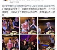 何超莲35岁生日宴，何超琼亲自到场撑场