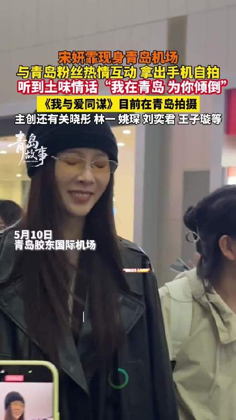 宋妍霏现身青岛