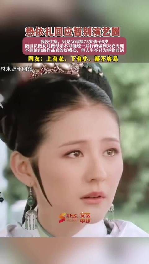 热依扎称暂别演艺圈系因照顾家人