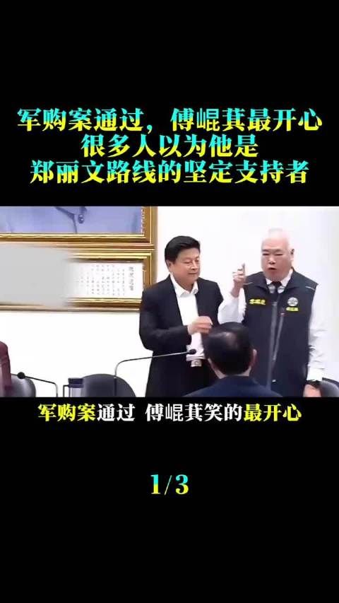 军购案通过，傅崐萁笑得最开心！很多人以为他是郑丽文路线的坚定支持者！…